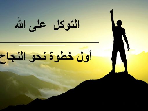 التوكل على الله || الشيخ عمر الغامدي
